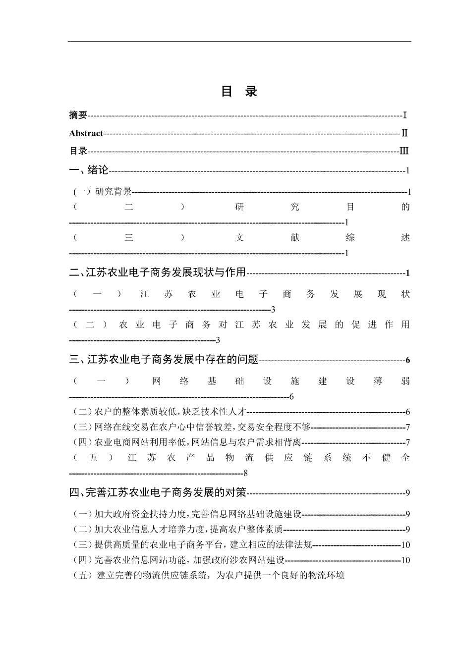 江苏农业电子商务发展的现状、问题和对策分析研究财务管理专业.doc_第3页