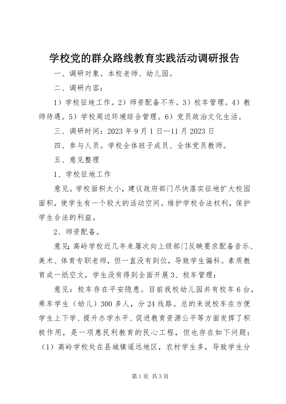 2023年学校党的群众路线教育实践活动调研报告.docx_第1页