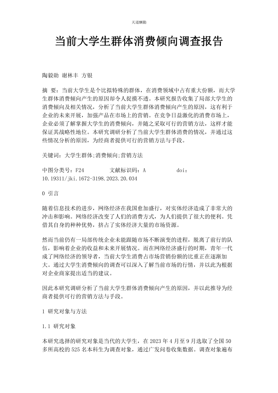 2023年当前大学生群体消费倾向调查报告范文.docx_第1页