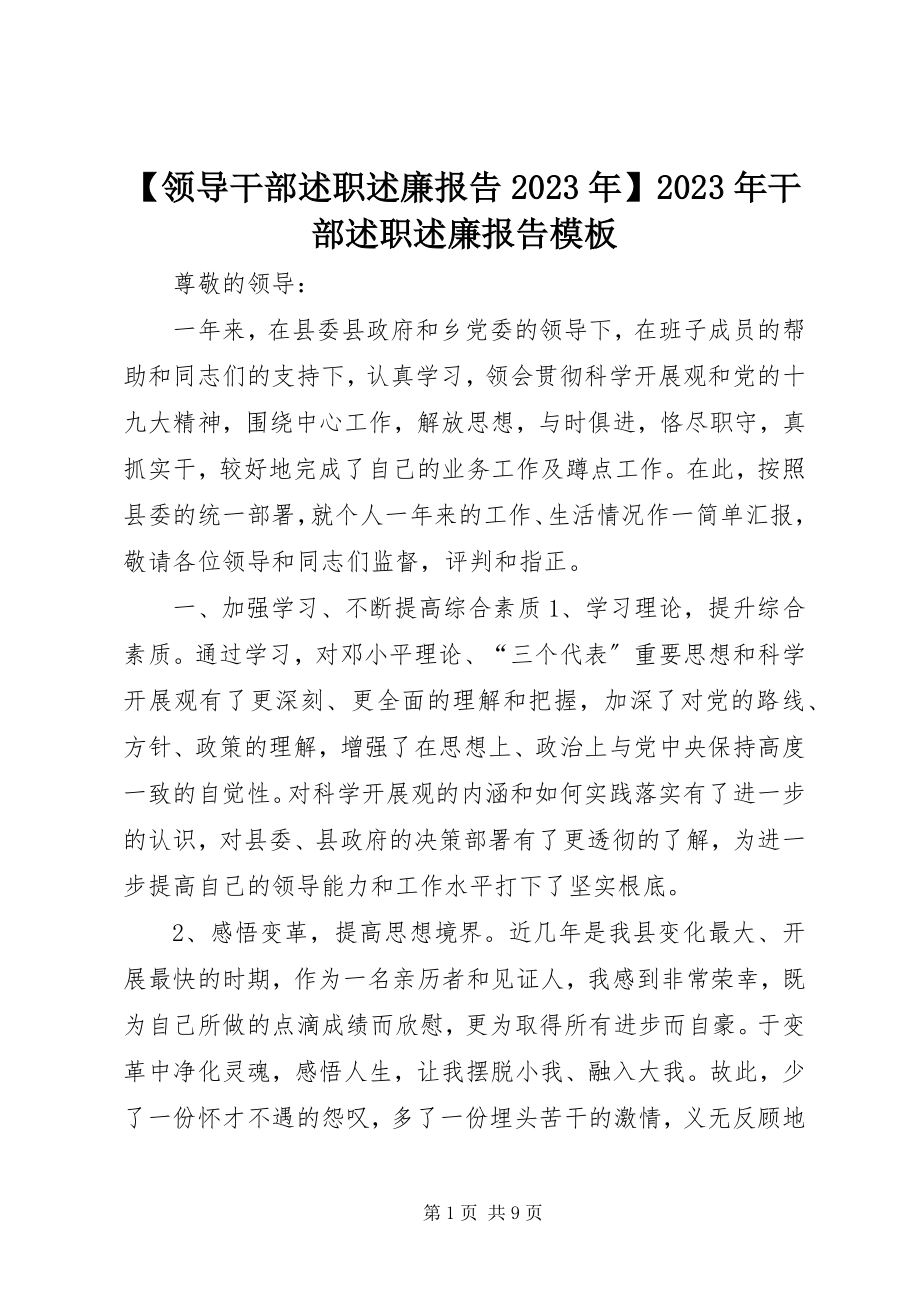 2023年领导干部述职述廉报告干部述职述廉报告模板新编.docx_第1页