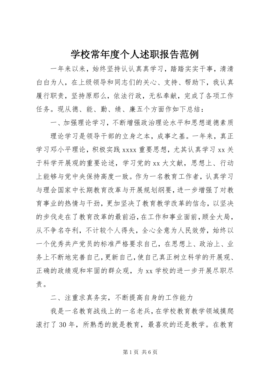 2023年学校长年度个人述职报告范例.docx_第1页