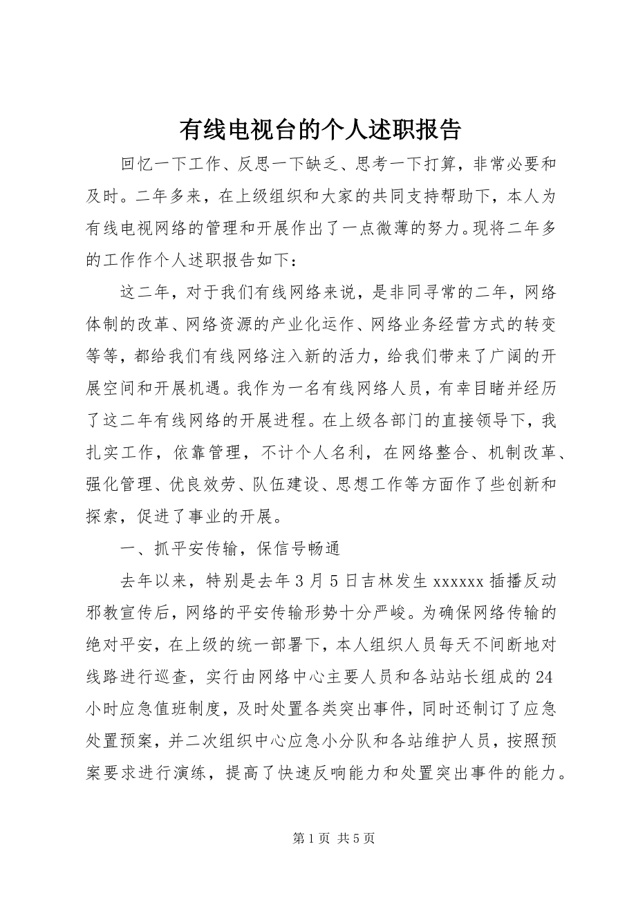 2023年有线电视台的个人述职报告.docx_第1页