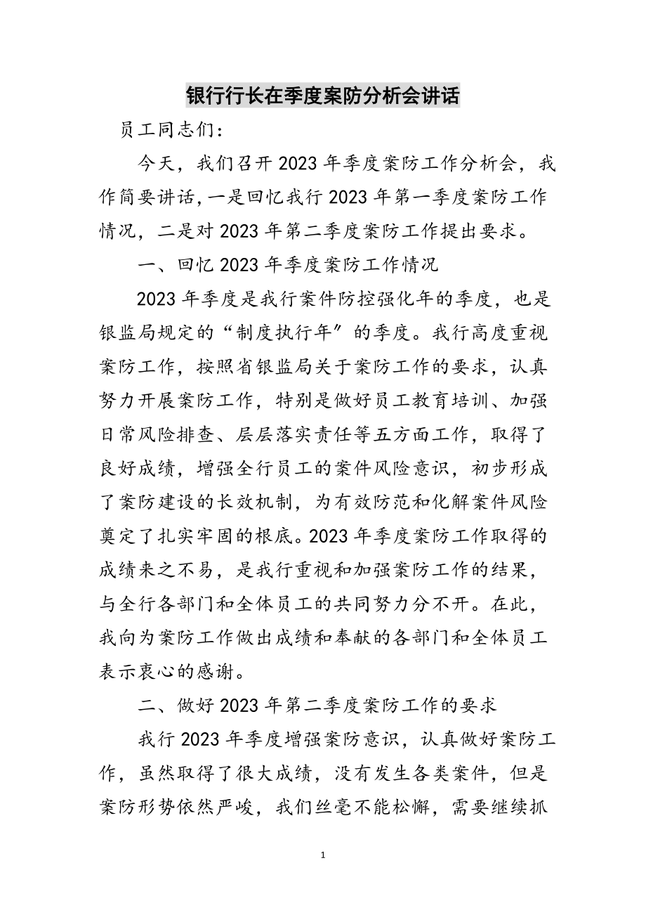 2023年银行行长在季度案防分析会讲话范文.doc_第1页