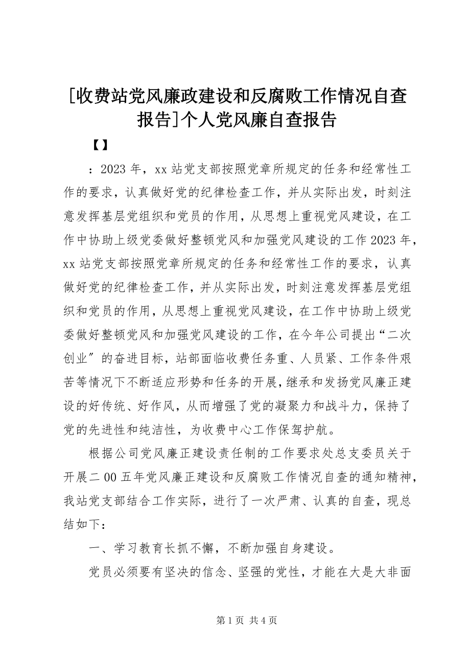 2023年收费站党风廉政建设和反腐败工作情况自查报告个人党风廉自查报告.docx_第1页