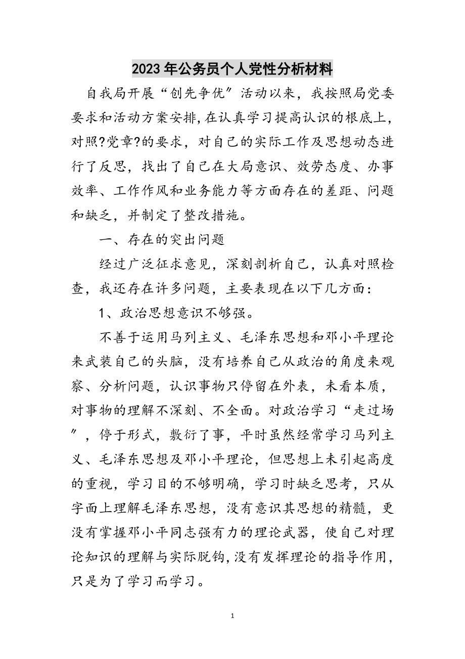 2023年年公务员个人党性分析材料范文.doc_第1页