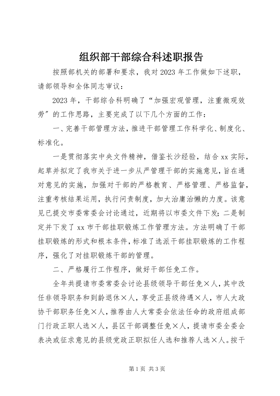 2023年组织部干部综合科述职报告.docx_第1页