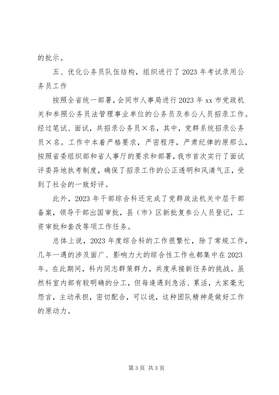 2023年组织部干部综合科述职报告.docx_第3页