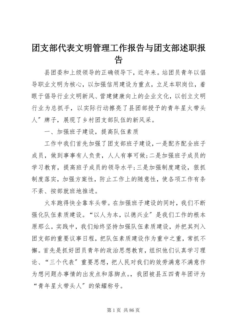 2023年团支部代表文明管理工作报告与团支部述职报告.docx_第1页