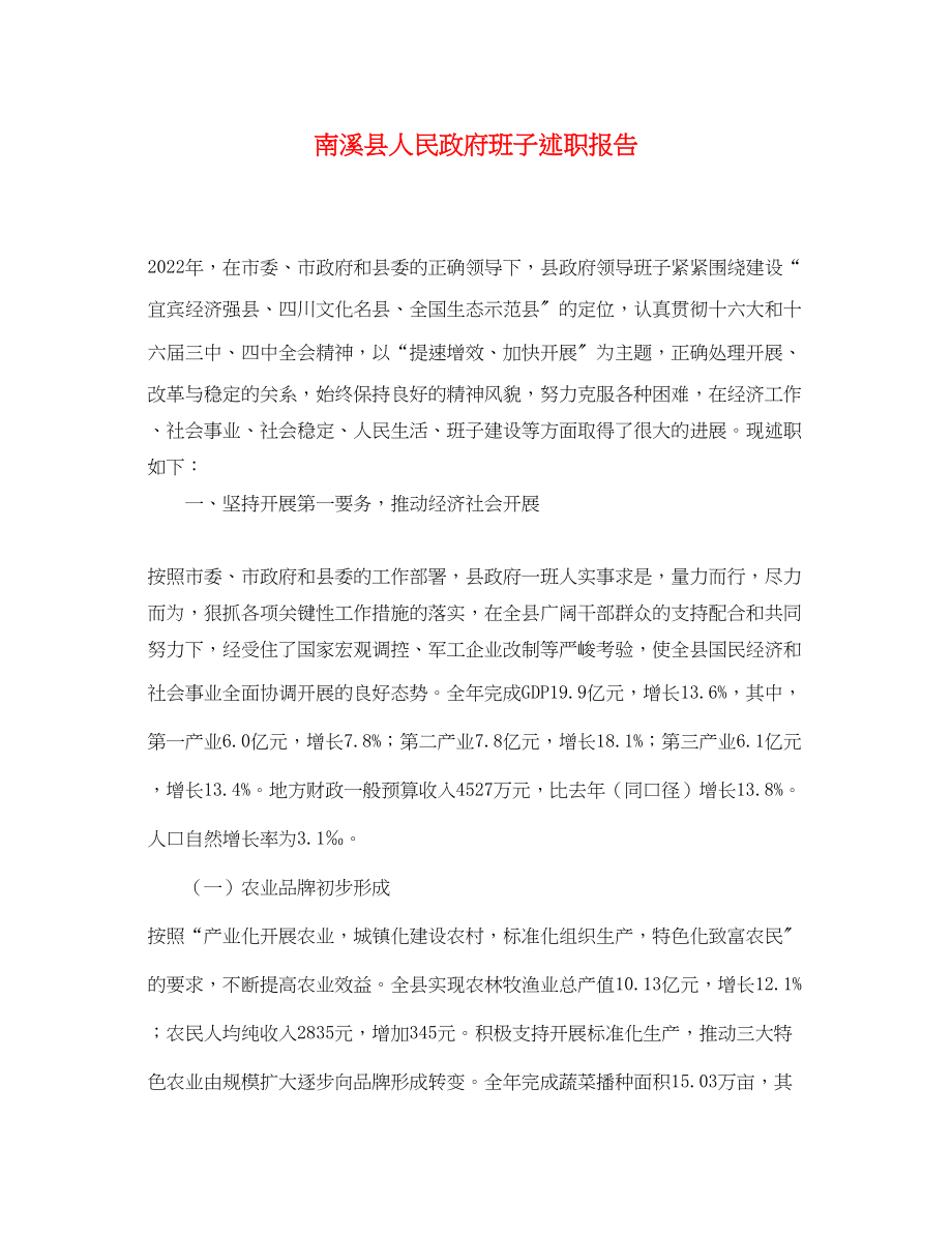 2023年南溪县人民政府班子述职报告.docx_第1页