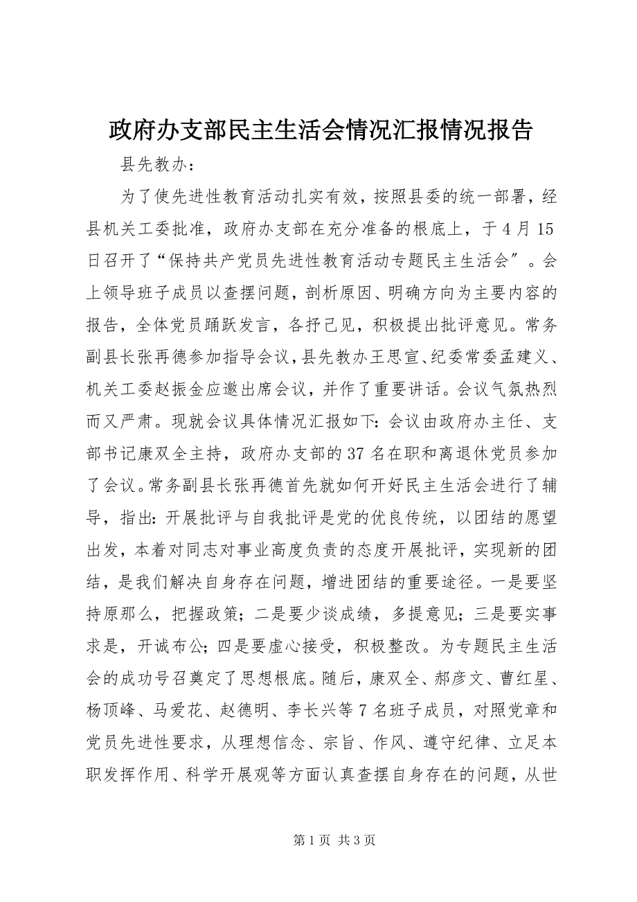 2023年政府办支部民主生活会情况汇报情况报告.docx_第1页