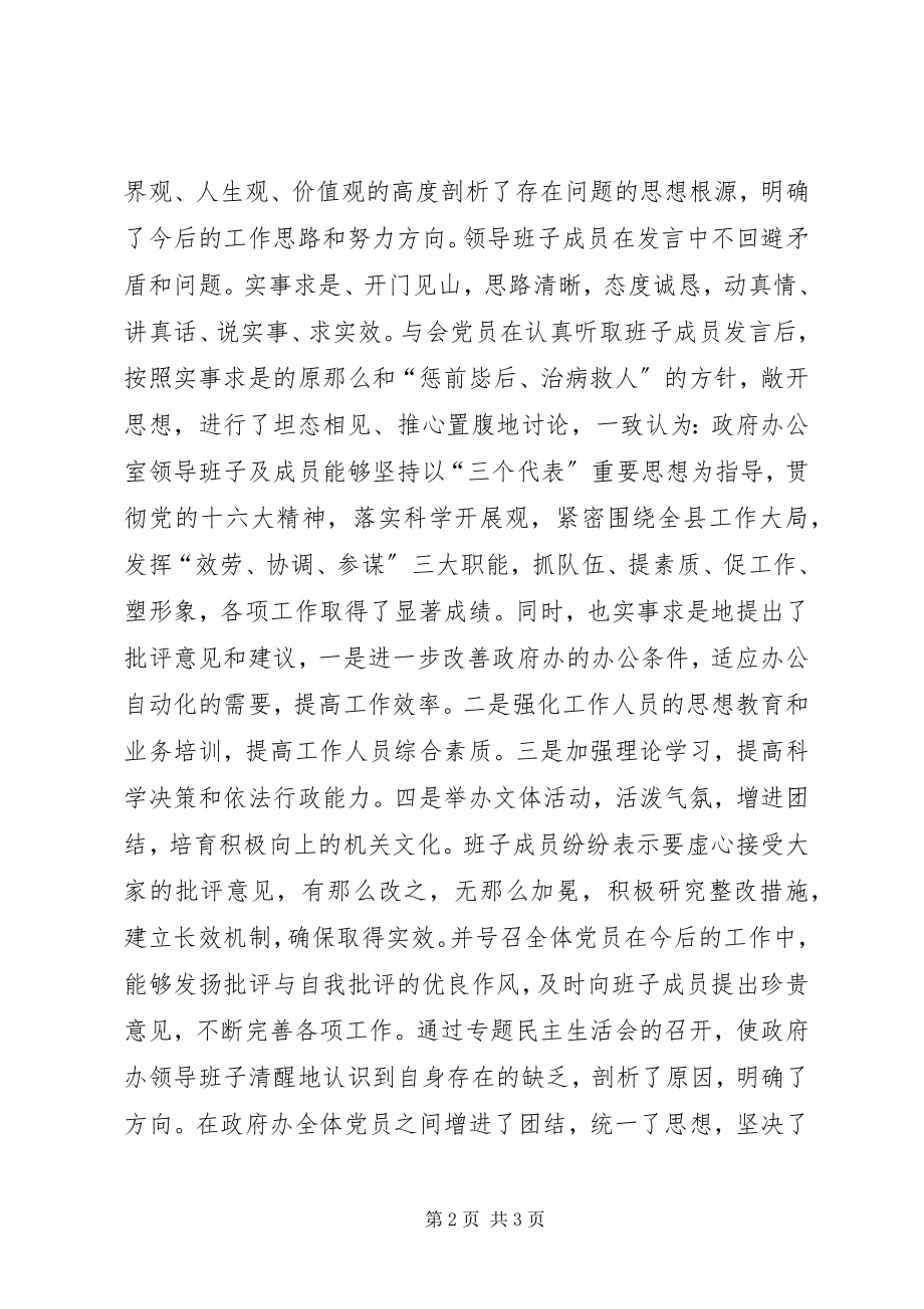 2023年政府办支部民主生活会情况汇报情况报告.docx_第2页