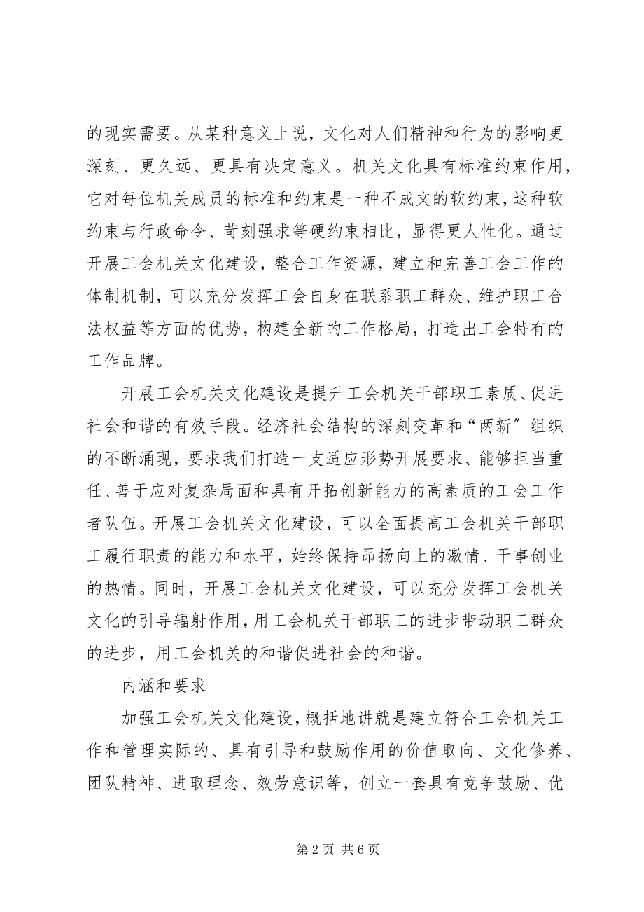 2023年强化工会机关文化建设分析建议.docx_第2页