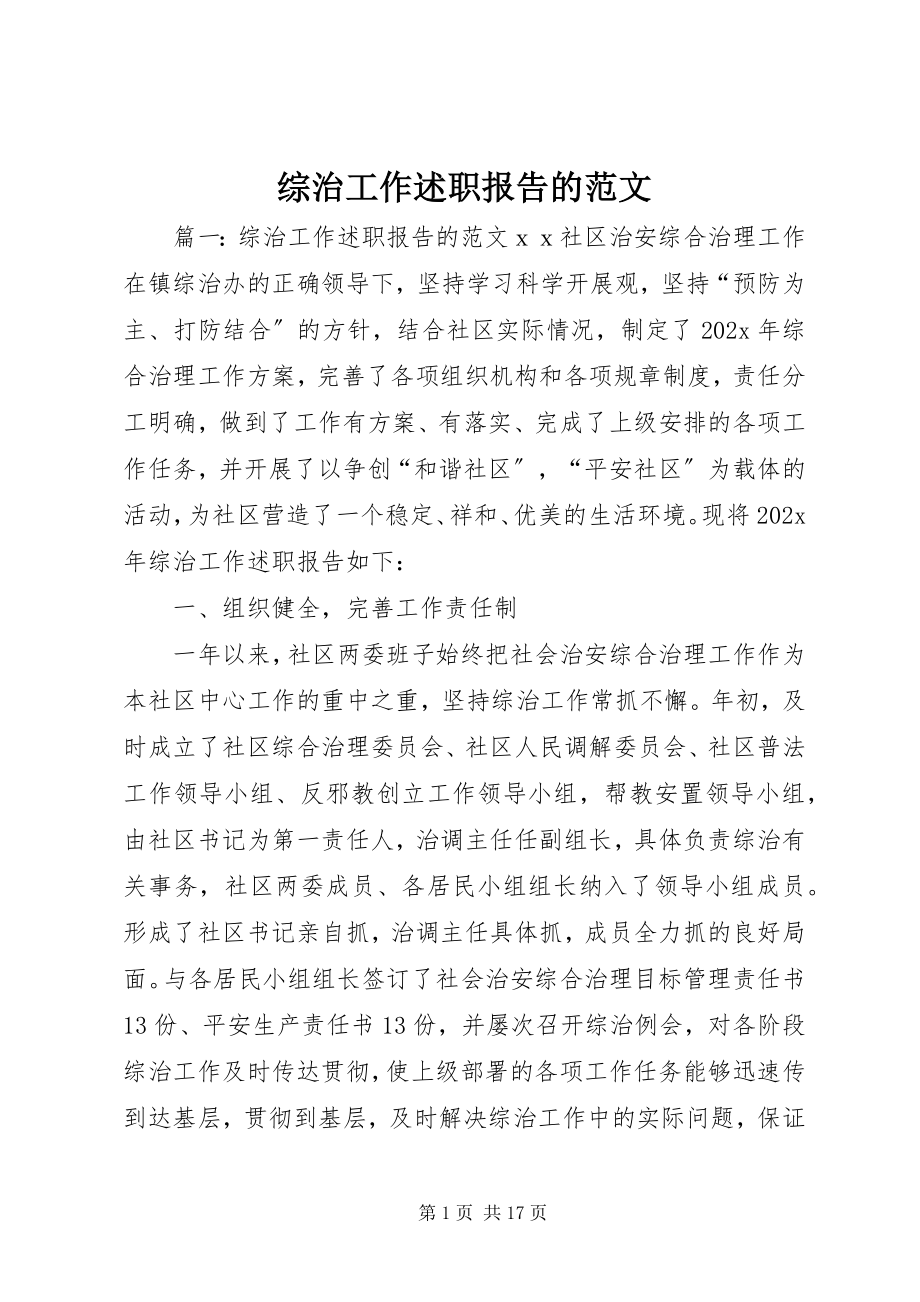 2023年综治工作述职报告的.docx_第1页