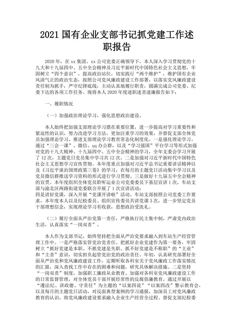 2023年国有企业支部书记抓党建工作述职报告.doc_第1页