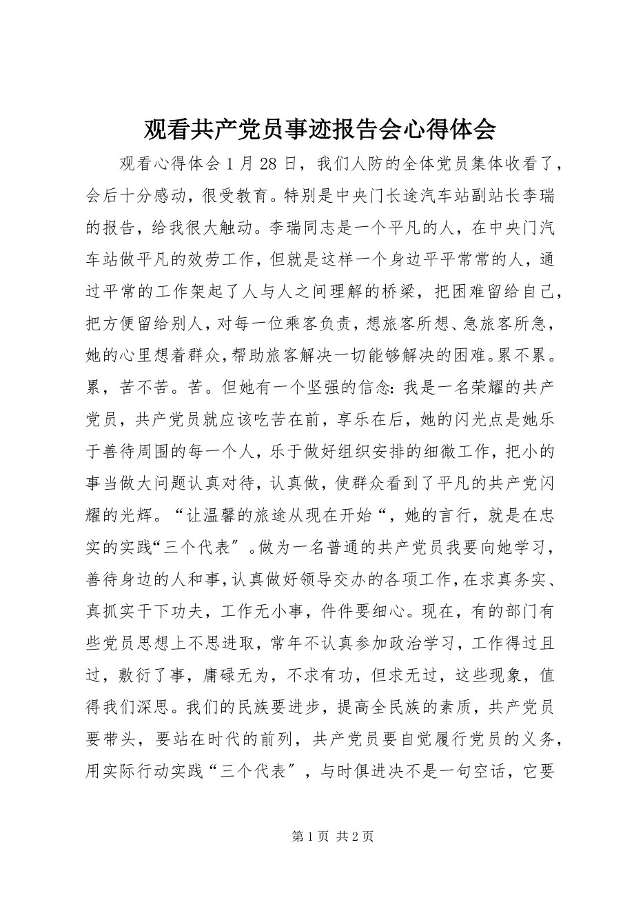 2023年观看《共产党员事迹报告会》心得体会.docx_第1页