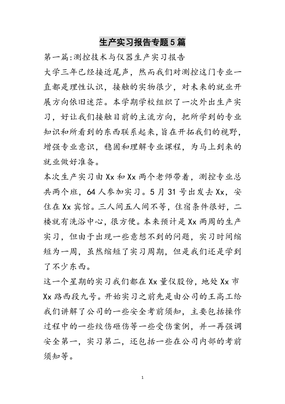 2023年生产实习报告专题5篇范文.doc_第1页