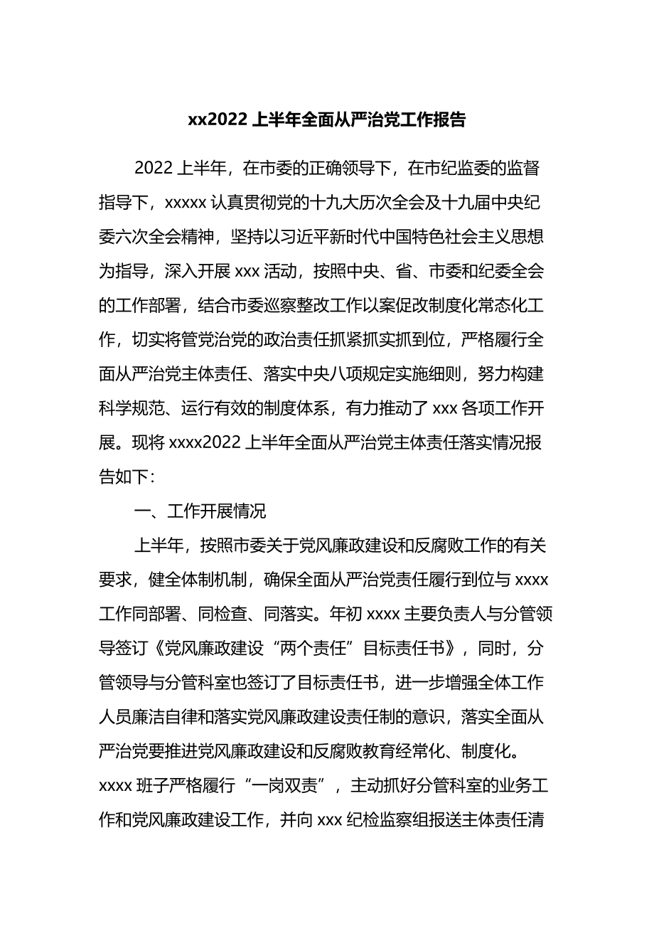 xx2022上半年全面从严治党工作总结报告.docx_第1页