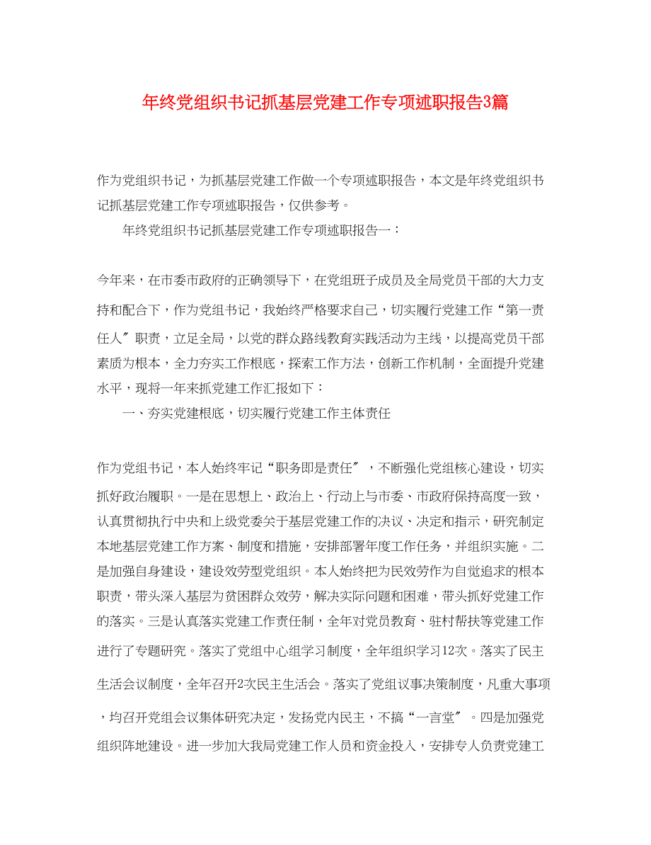 2023年终党组织书记抓基层党建工作专项述职报告3篇.docx_第1页