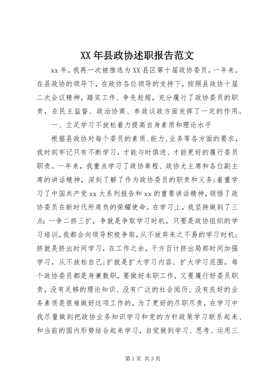 2023年县政协述职报告.docx_第1页