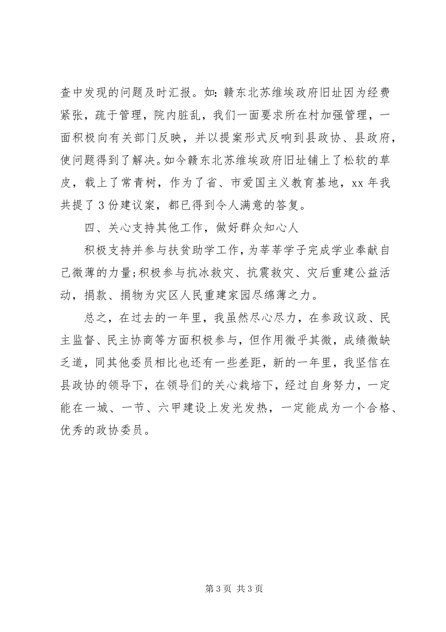 2023年县政协述职报告.docx_第3页