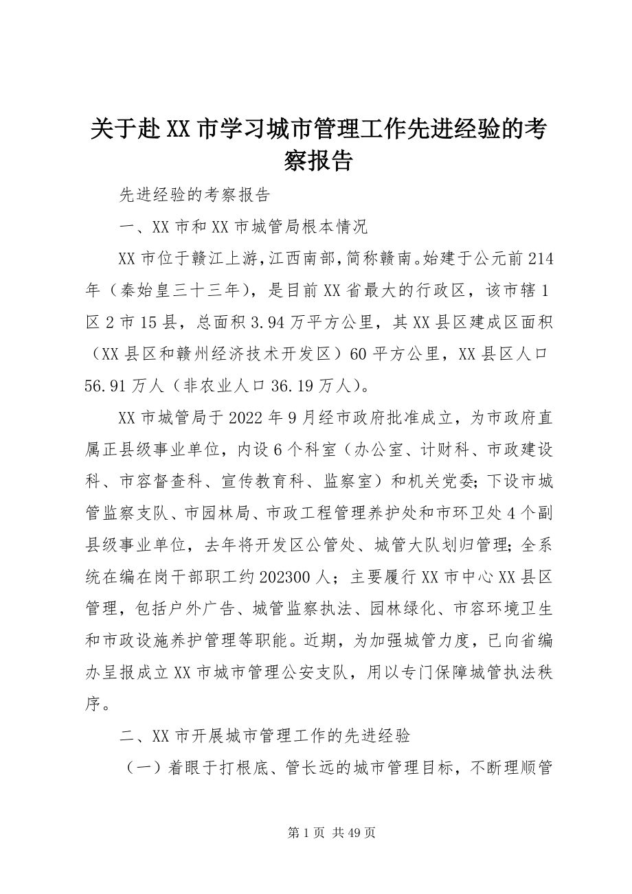 2023年赴XX市学习城市管理工作先进经验的考察报告.docx_第1页