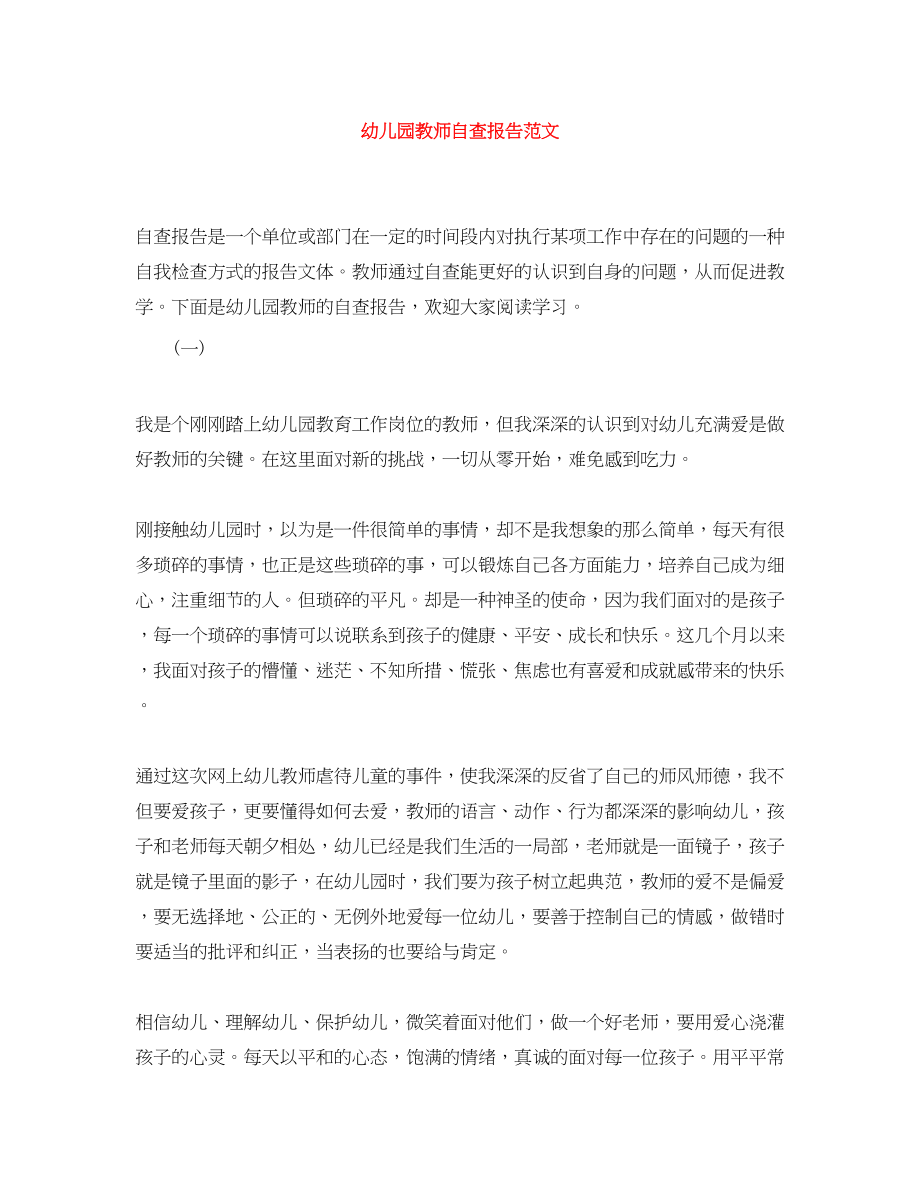 2023年幼儿园教师自查报告.docx_第1页