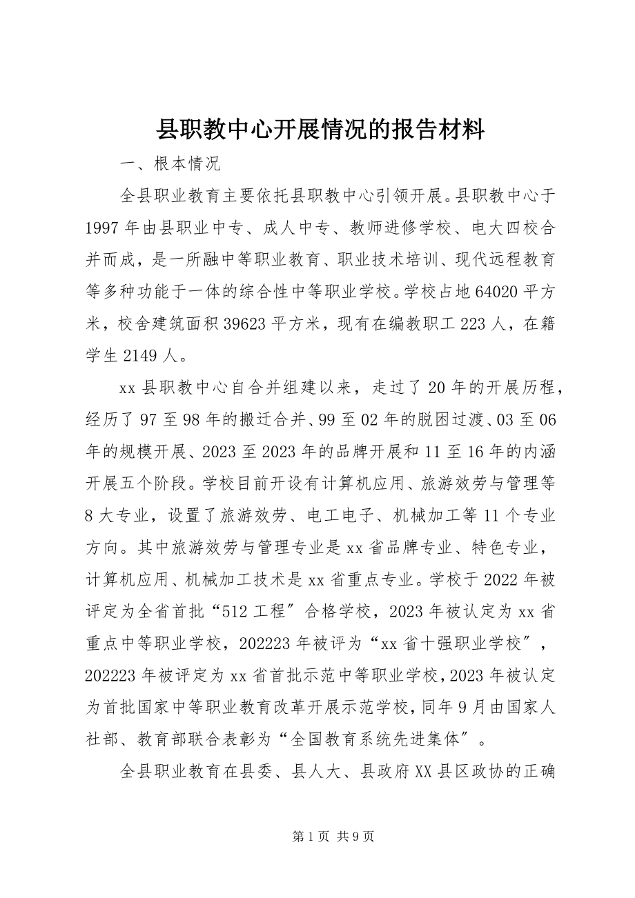 2023年县职教中心发展情况的报告材料.docx_第1页