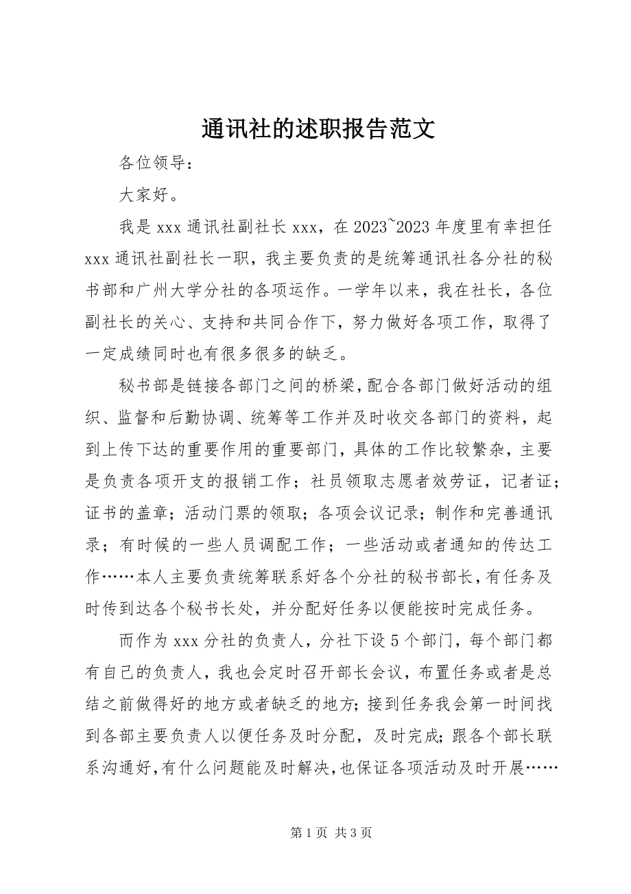 2023年通讯社的述职报告.docx_第1页