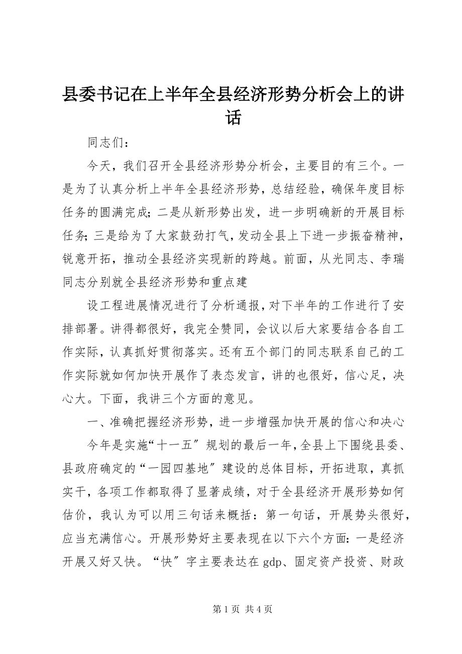 2023年县委书记在上半年全县经济形势分析会上的致辞.docx_第1页