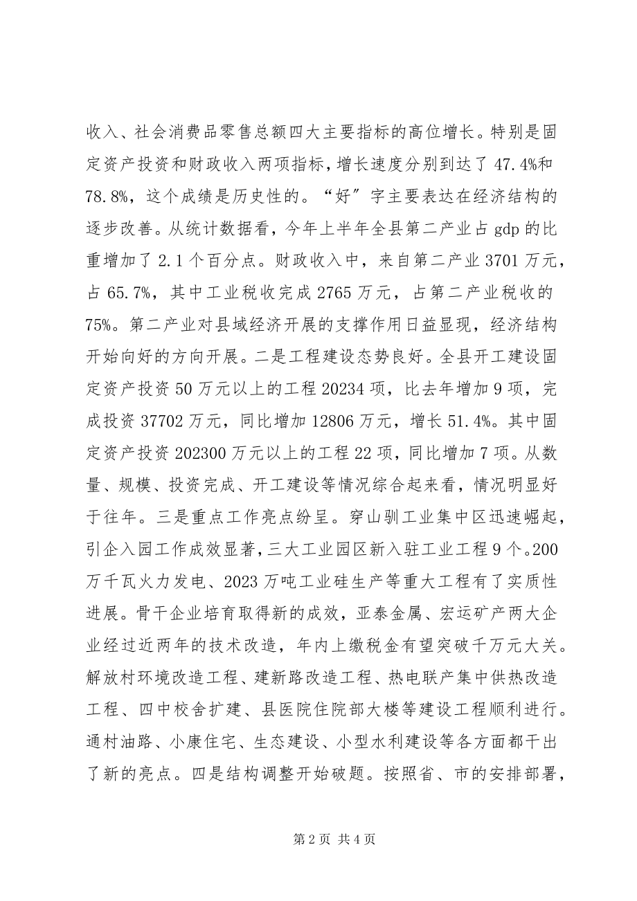 2023年县委书记在上半年全县经济形势分析会上的致辞.docx_第2页