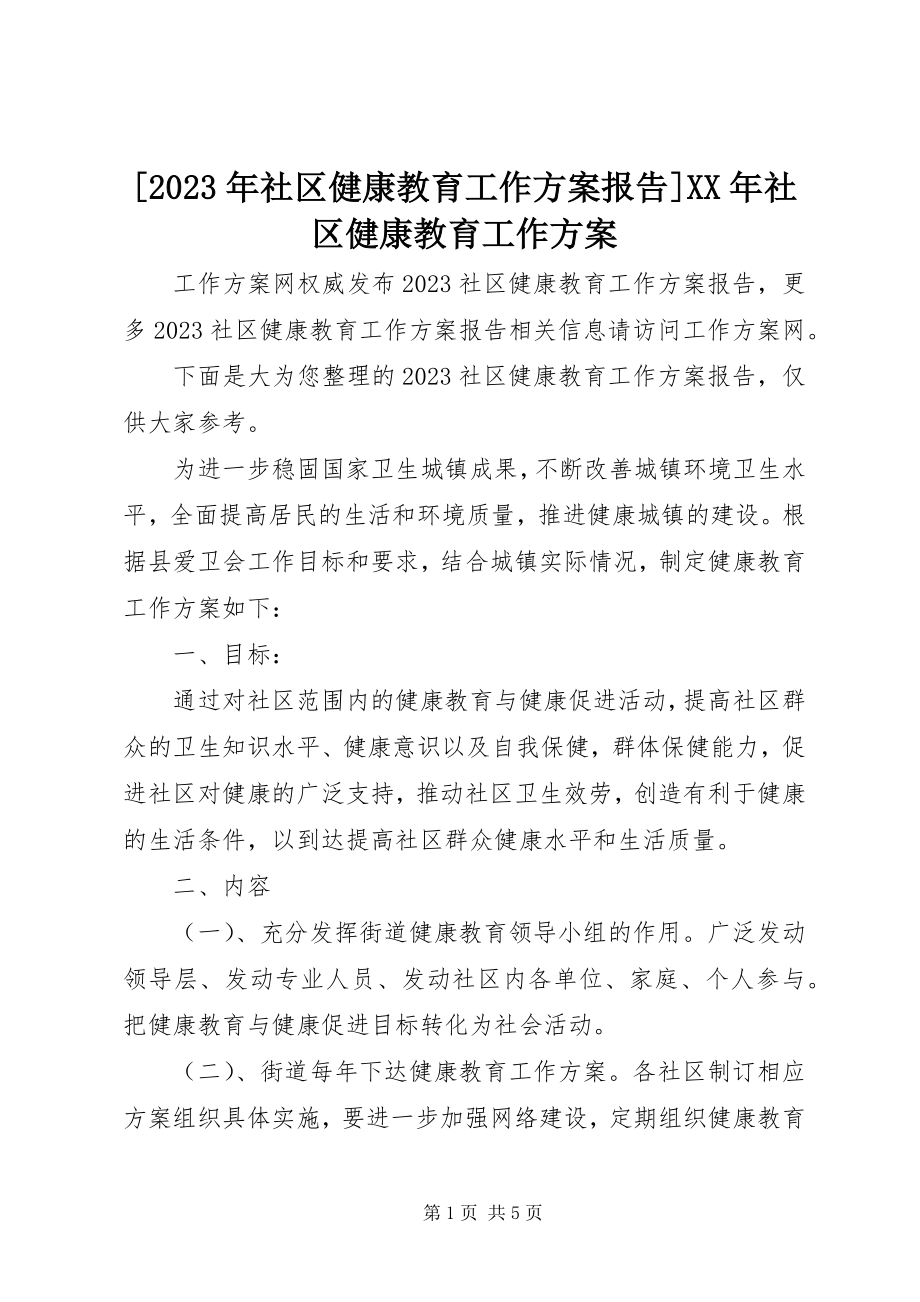 2023年社区健康教育工作计划报告社区健康教育工作计划新编.docx_第1页