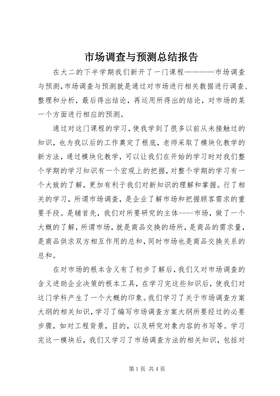 2023年市场调查与预测总结报告.docx_第1页