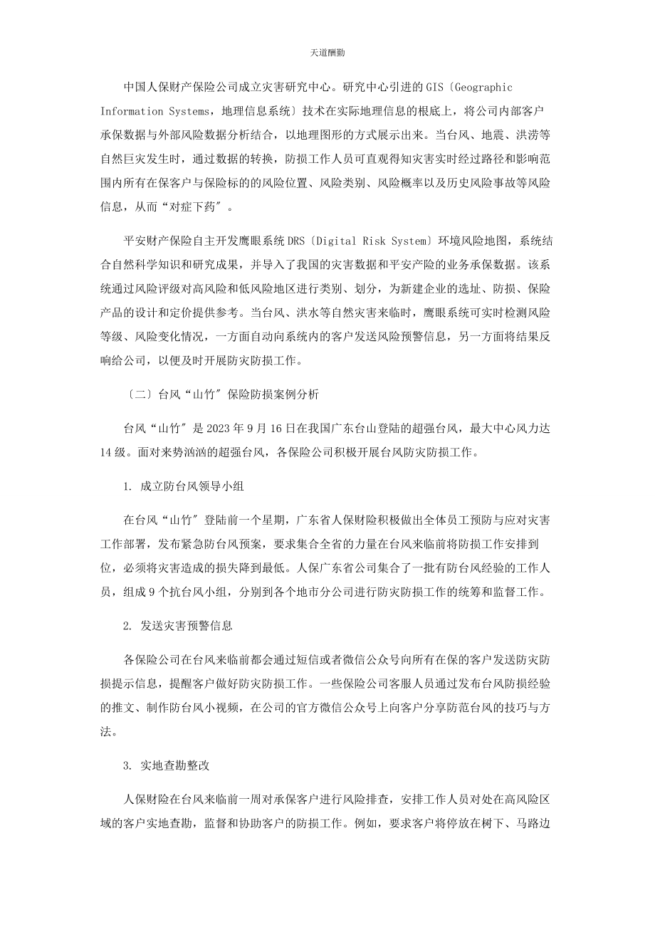 2023年财产保险公司巨灾防灾防损措施分析.docx_第2页