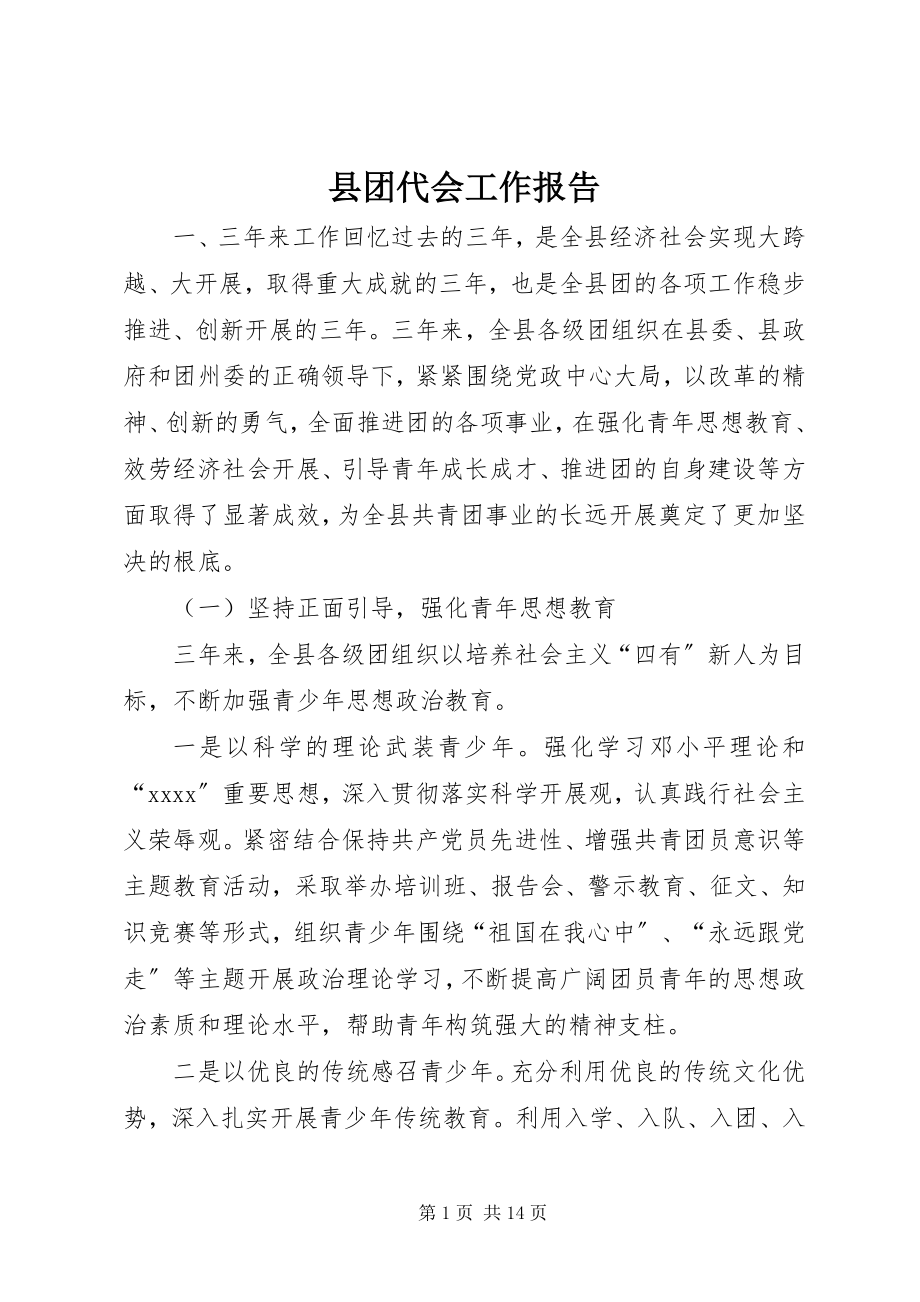 2023年县团代会工作报告.docx_第1页