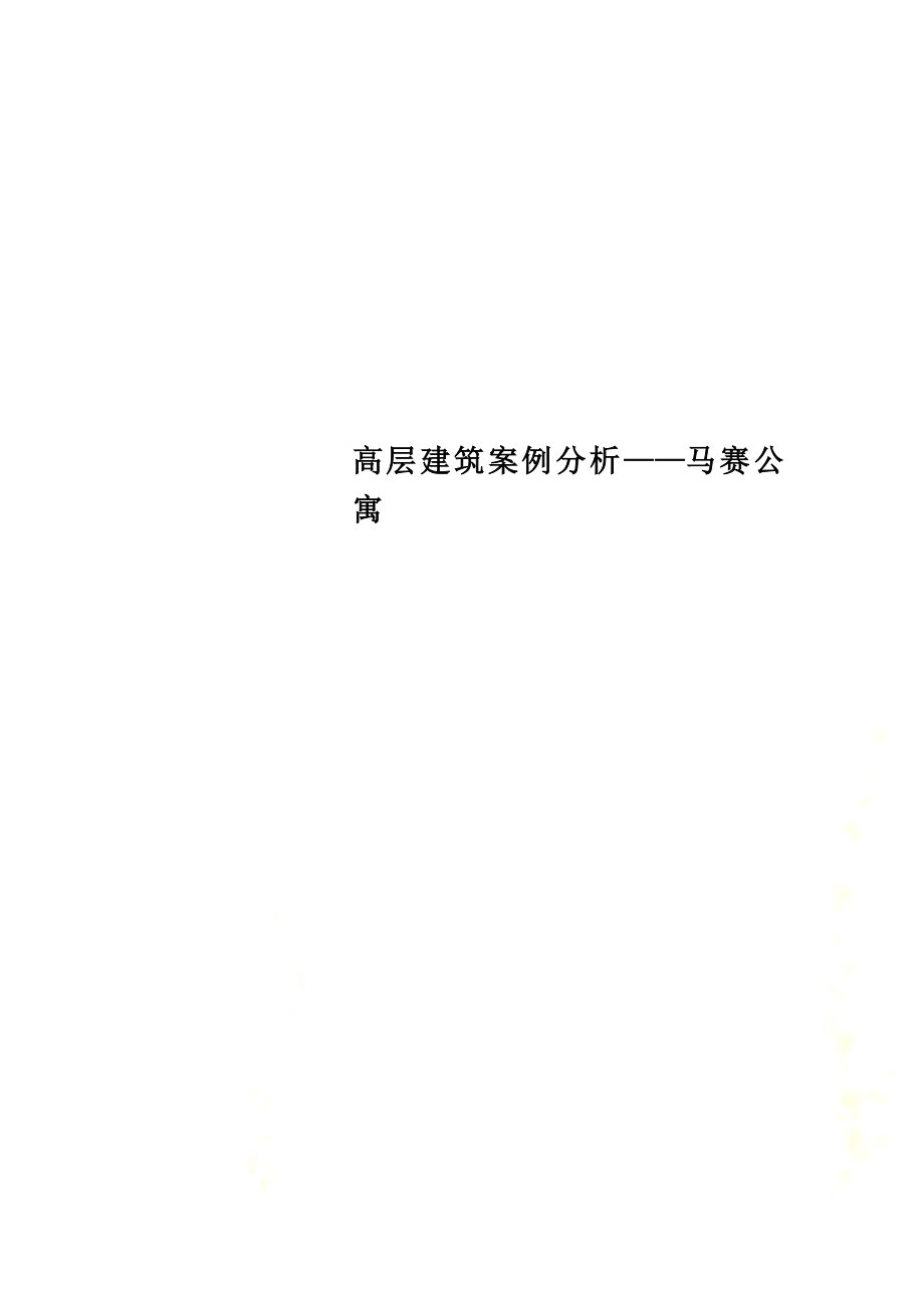 高层建筑案例分析——马赛公寓.doc_第1页