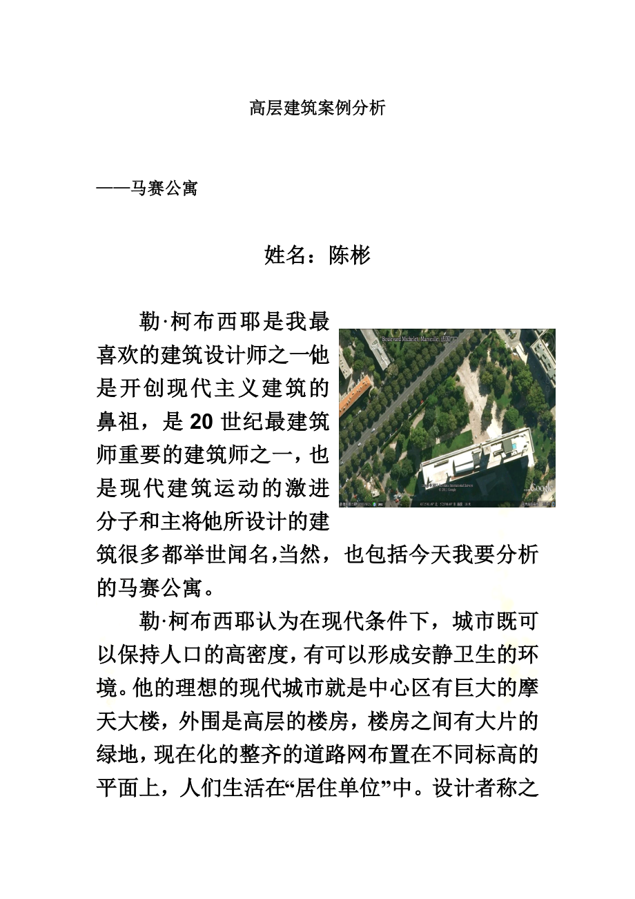 高层建筑案例分析——马赛公寓.doc_第2页