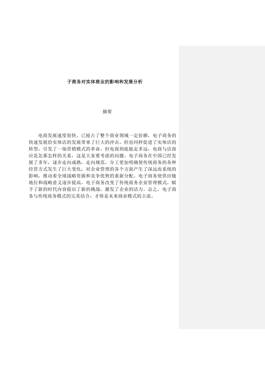 工商管理专业 电子商务对实体商业的影响和发展分析.docx_第1页