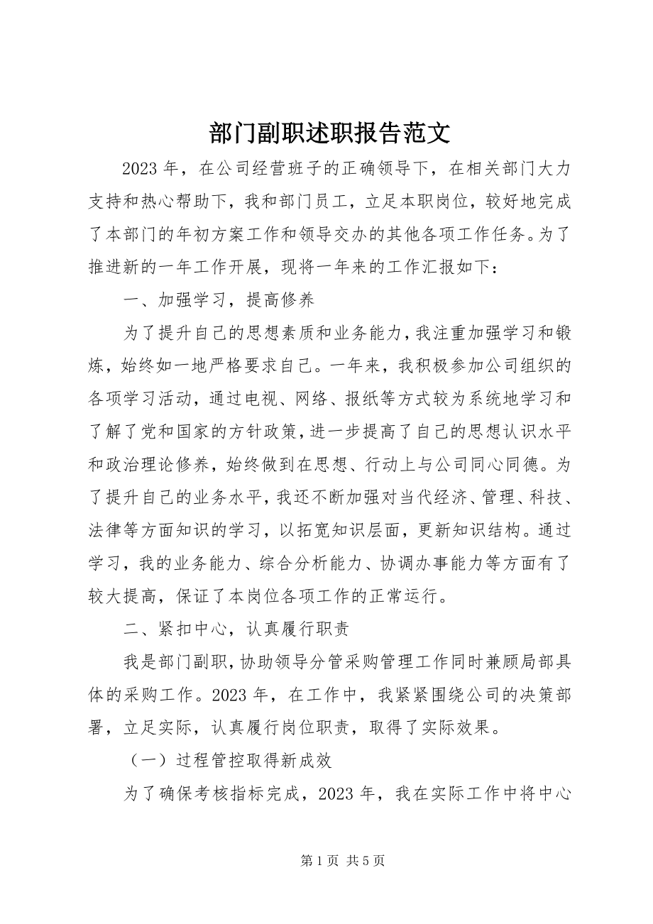 2023年部门副职述职报告2.docx_第1页