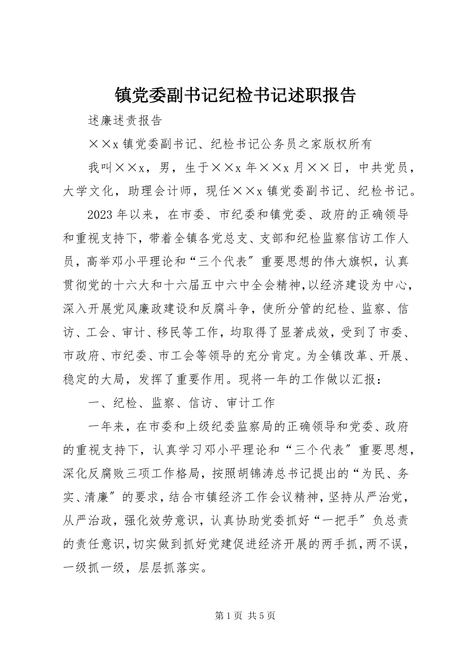 2023年镇党委副书记纪检书记述职报告.docx_第1页