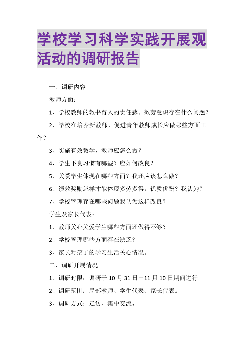 2023年学校学习科学实践发展观活动的调研报告.doc_第1页