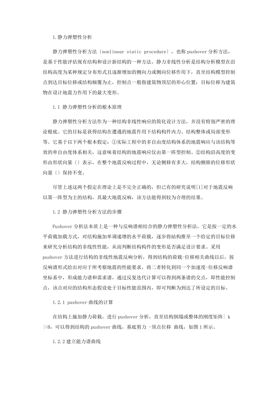 2023年基于ETABS的框架结构静力弹塑性分析.docx_第2页