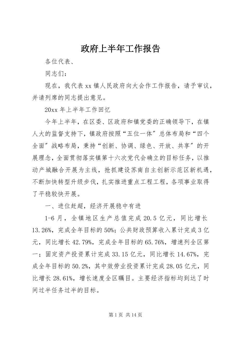 2023年政府上半年工作报告.docx_第1页