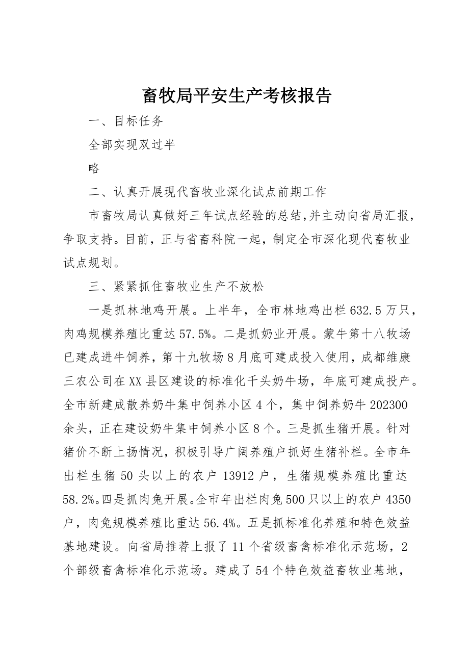 2023年畜牧局安全生产考核报告新编.docx_第1页