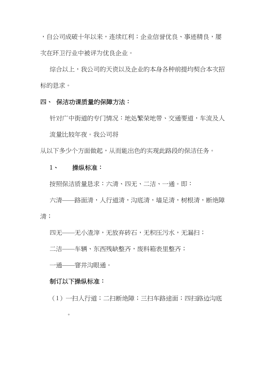 2023年建筑行业虹远保洁公司广中街道清道作业技术标总体说明.docx_第3页