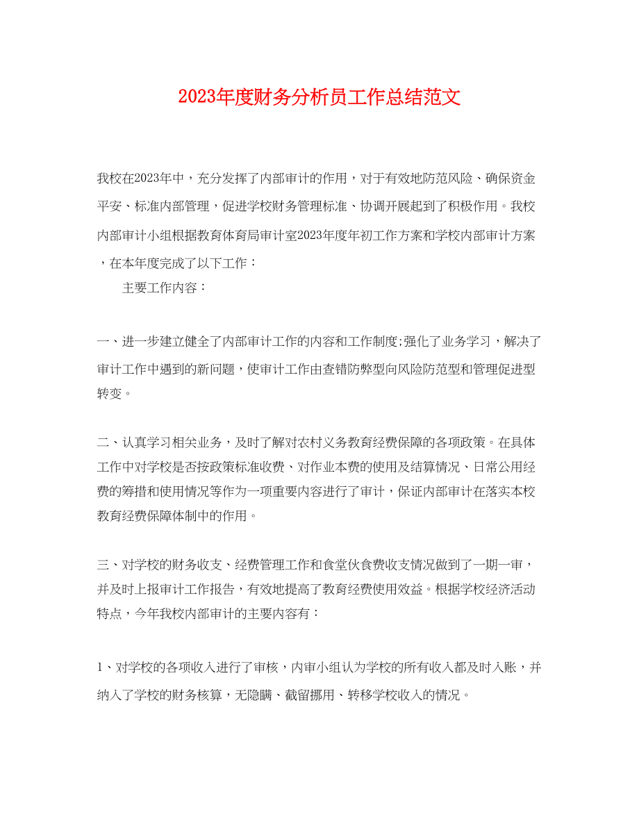 2023年度财务分析员工作总结.docx_第1页