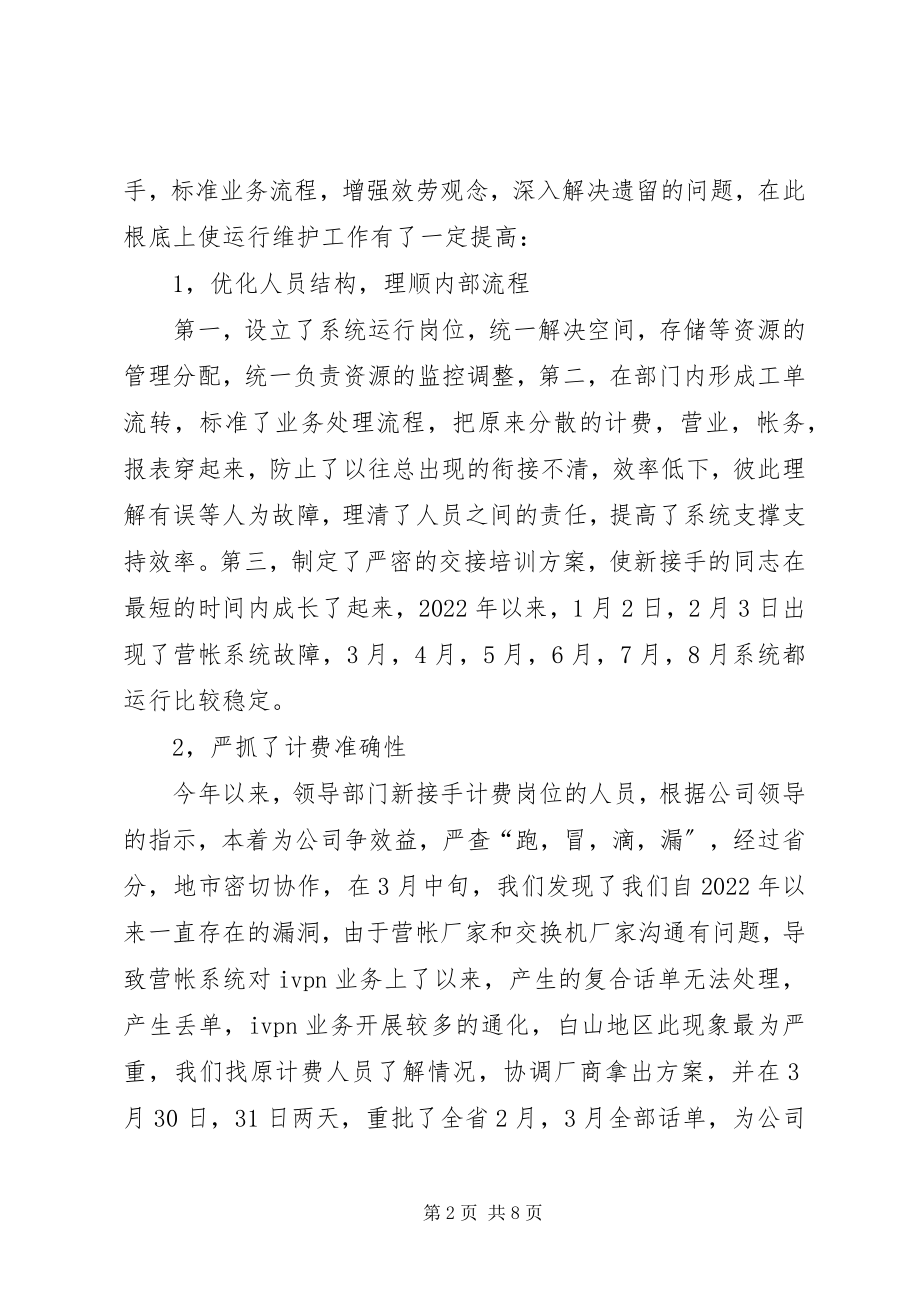 2023年计费信息系统部述职报告.docx_第2页