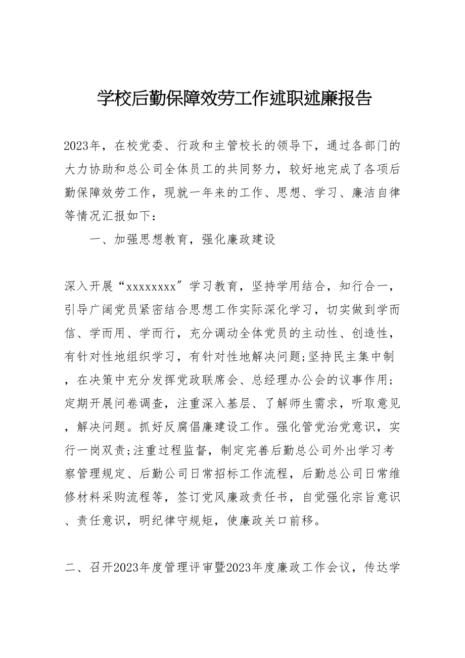 2023年学校后勤保障服务工作述职述廉报告.doc_第1页