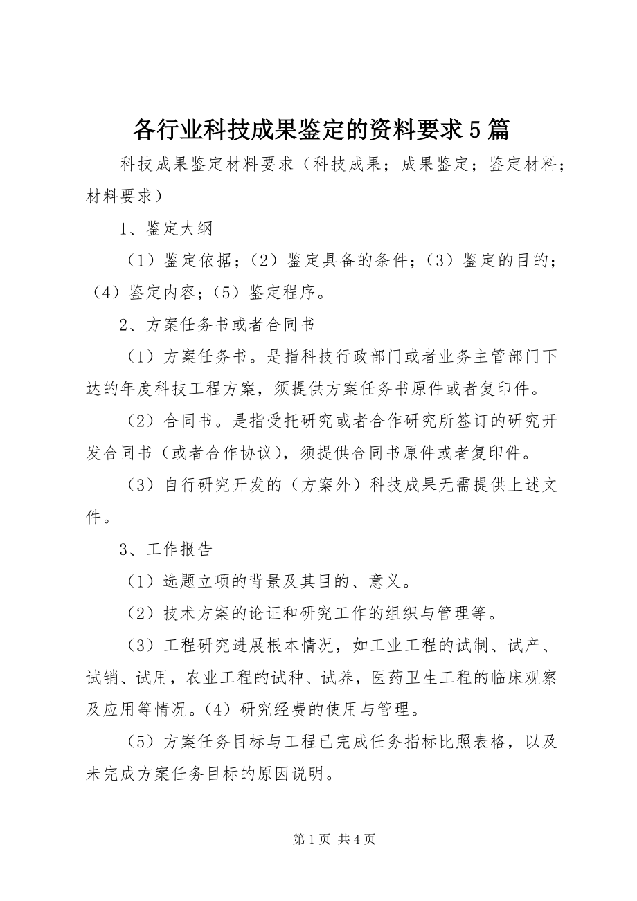 2023年各行业科技成果鉴定的资料要求5篇.docx_第1页