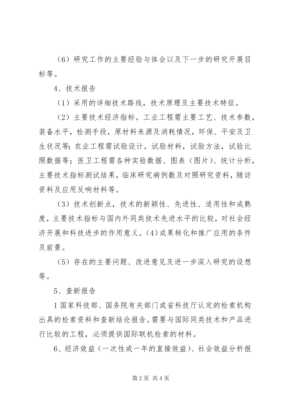 2023年各行业科技成果鉴定的资料要求5篇.docx_第2页