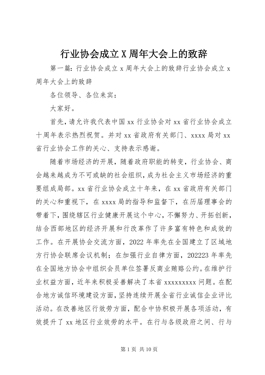 2023年行业协会成立X周大会上的致辞.docx_第1页